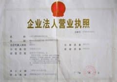 企业法h营业执照